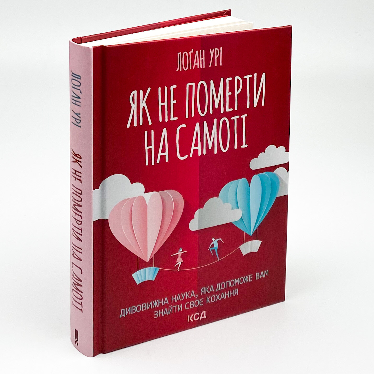 Як не померти на самоті. Дивовижна наука, яка допоможе вам знайти своє кохання. Автор — Логан Урі. 
