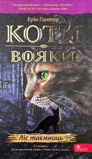 Коти-вояки. Книга 3. Ліс таємниць