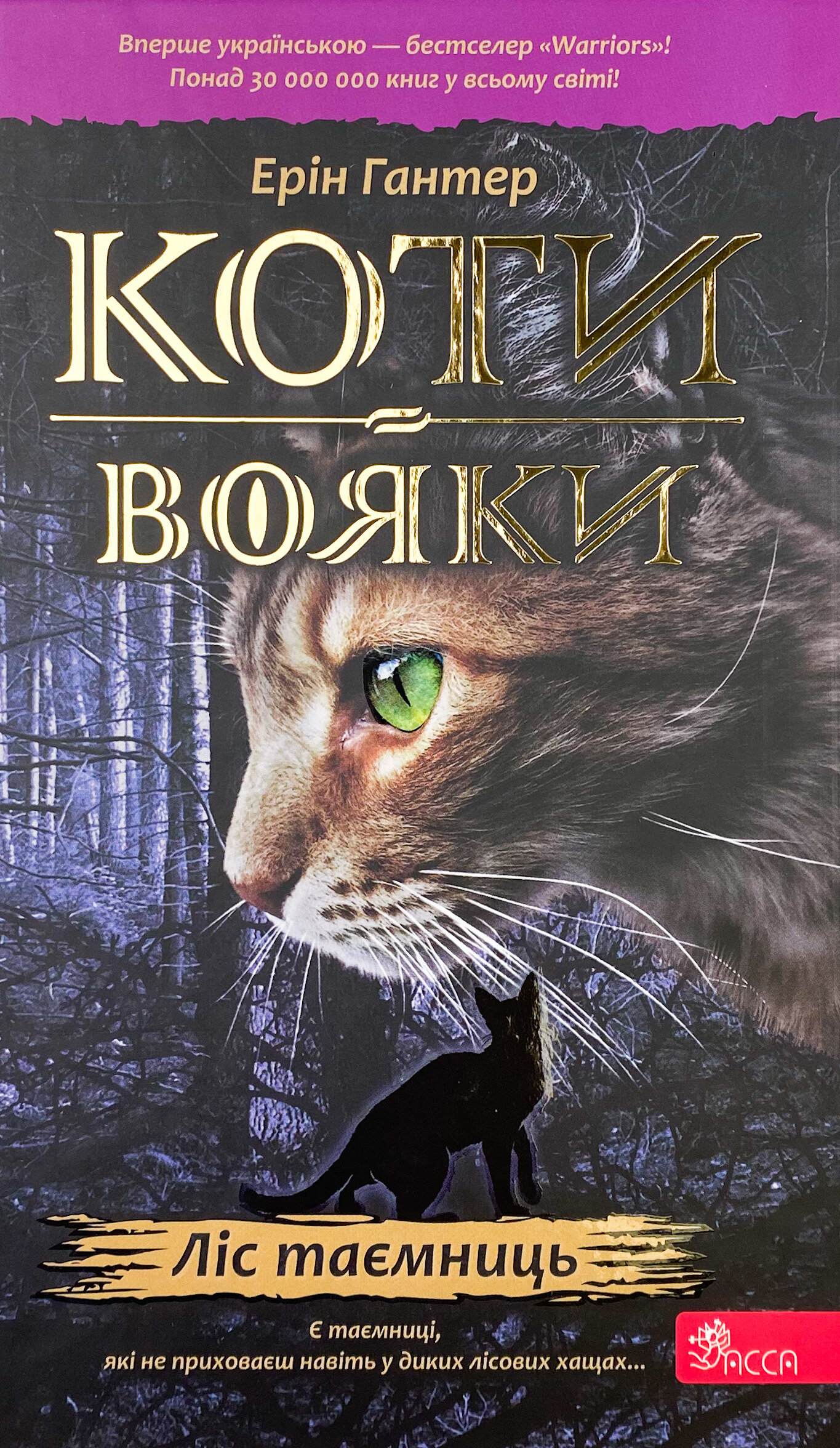 Коти-вояки. Книга 3. Ліс таємниць