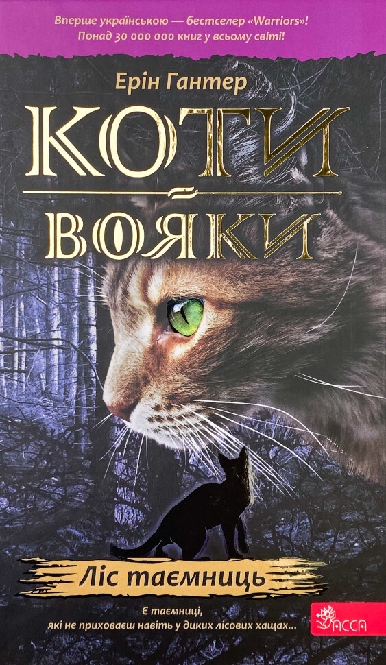 Коти-вояки. Книга 3. Ліс таємниць. Автор — Ерін Гантер. Обкладинка — Тверда