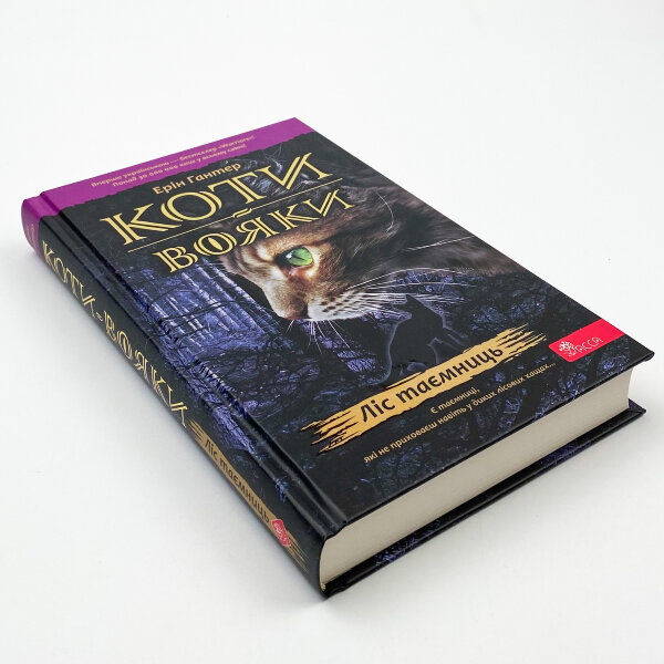 Коти-вояки. Книга 3. Ліс таємниць