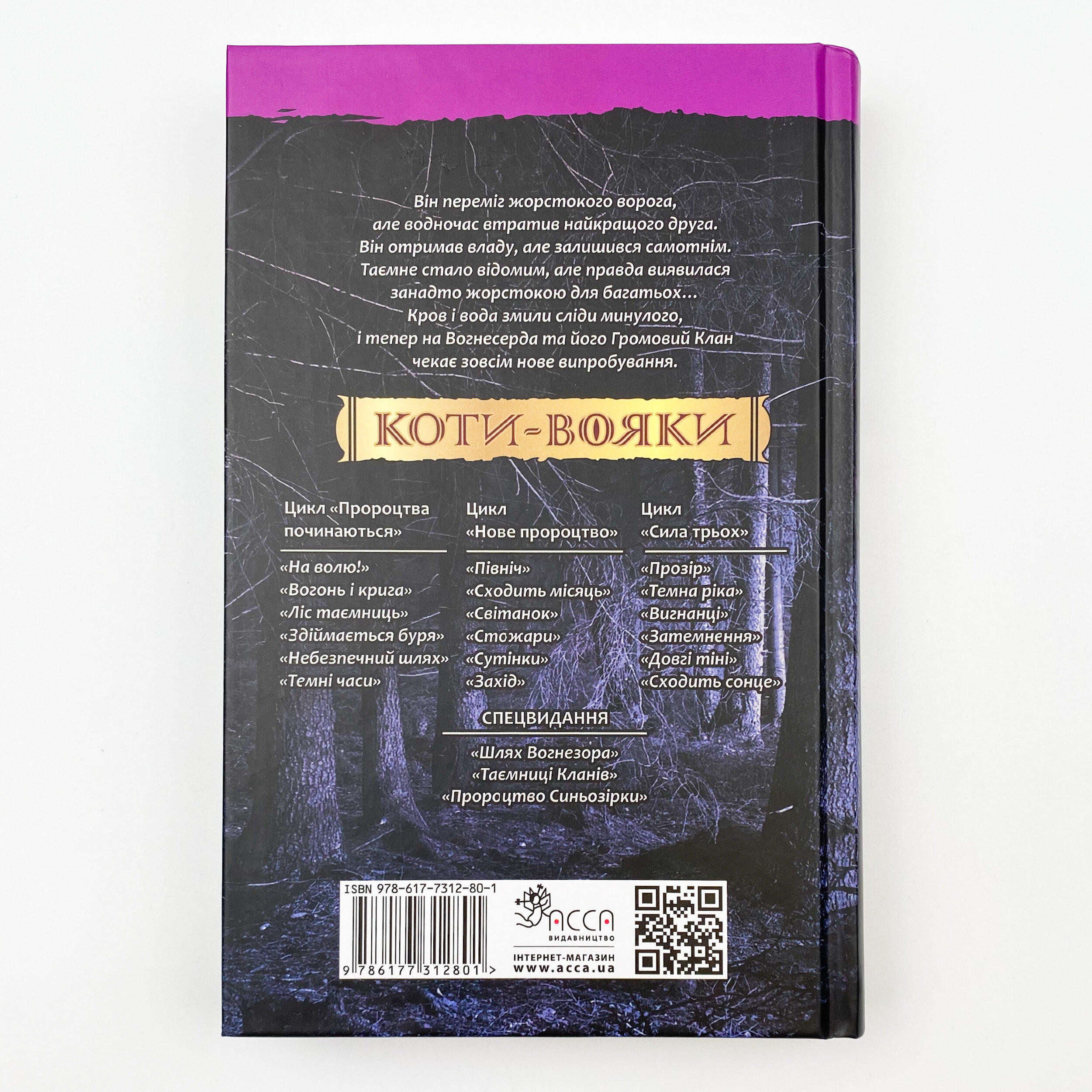 Коти-вояки. Книга 3. Ліс таємниць. Автор — Ерін Гантер. 