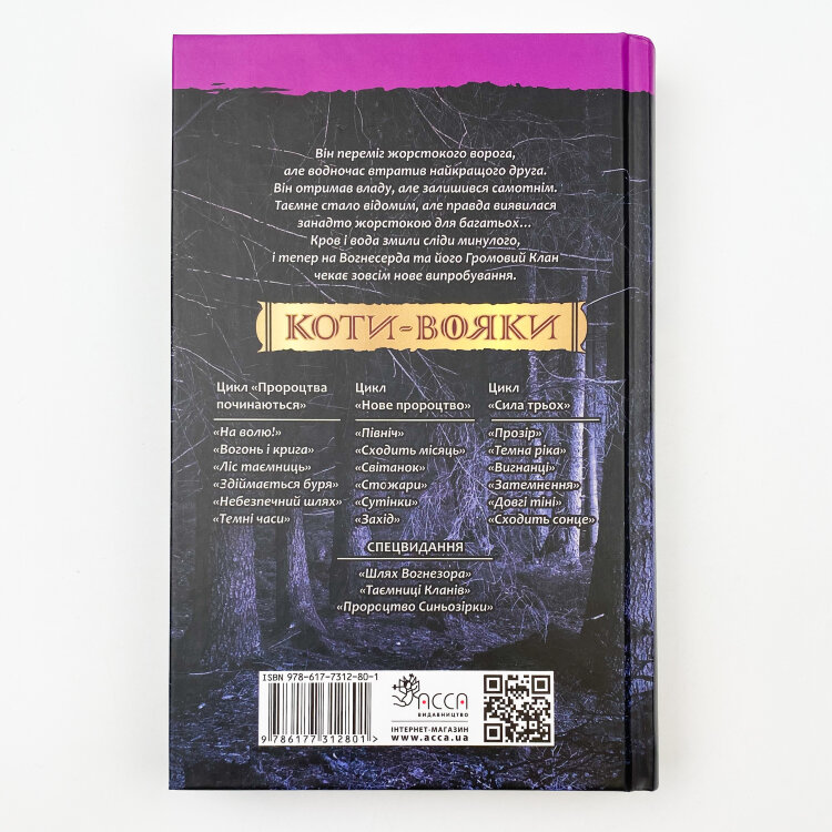 Коти-вояки. Книга 3. Ліс таємниць