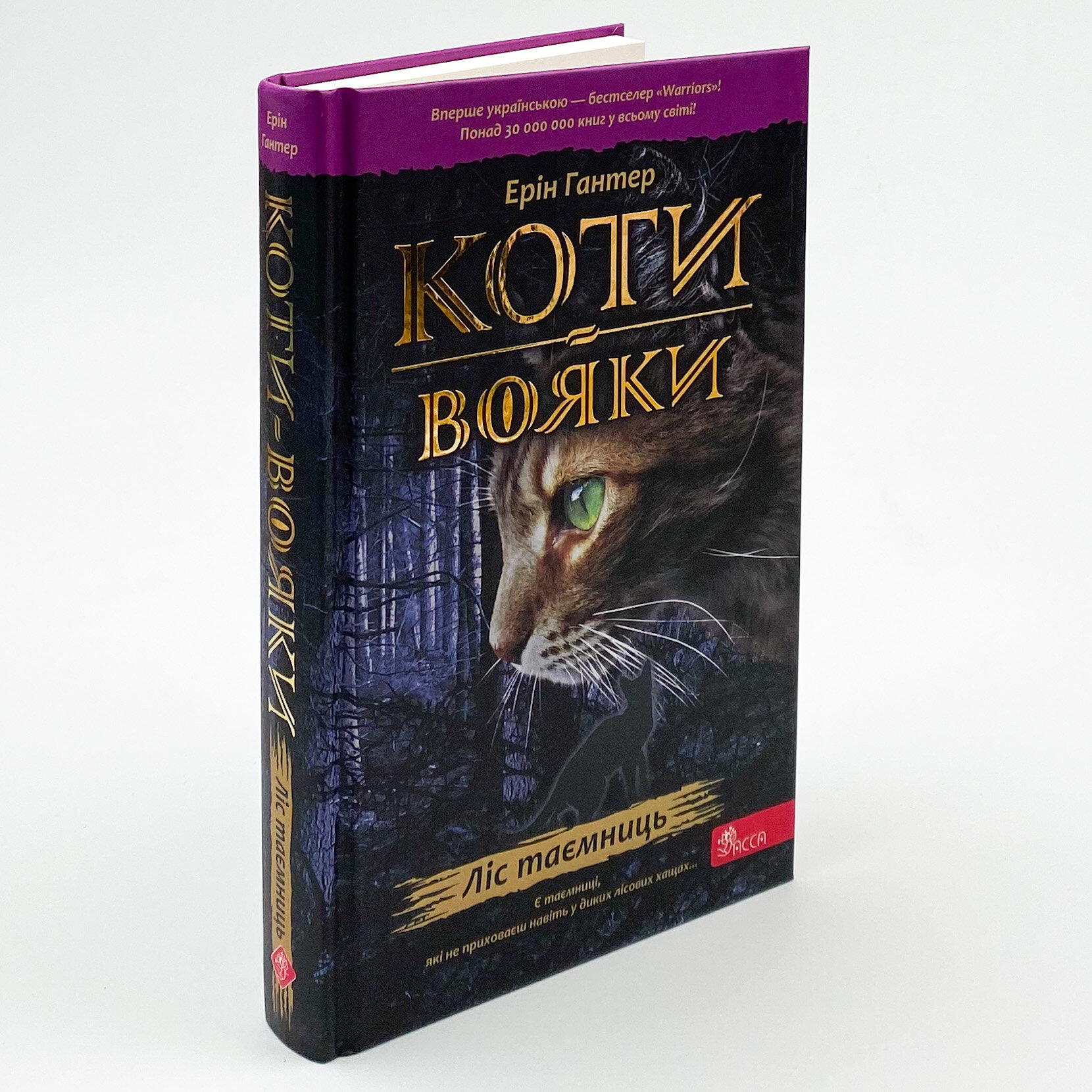 Коти-вояки. Книга 3. Ліс таємниць. Автор — Ерін Гантер. 