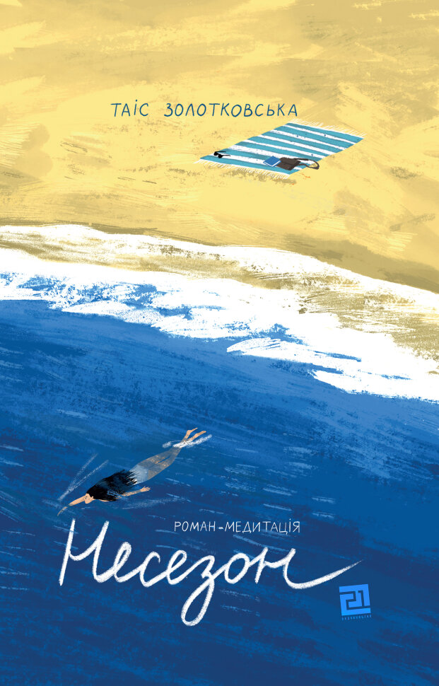 Несезон. Автор — Таіс Золотковська