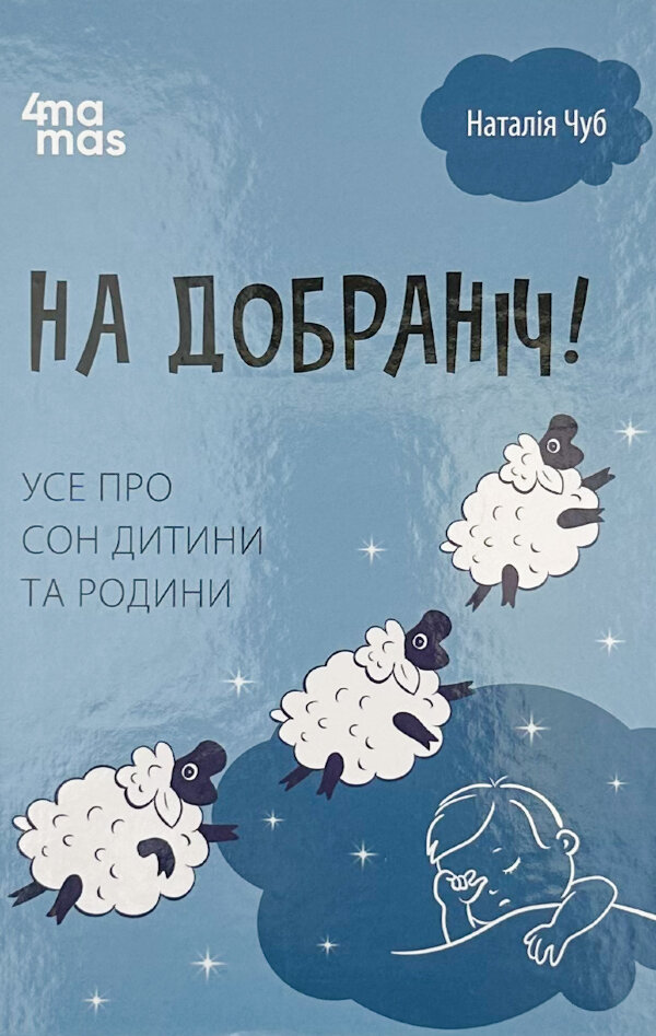 На добраніч! Усе про сон дитини та родини