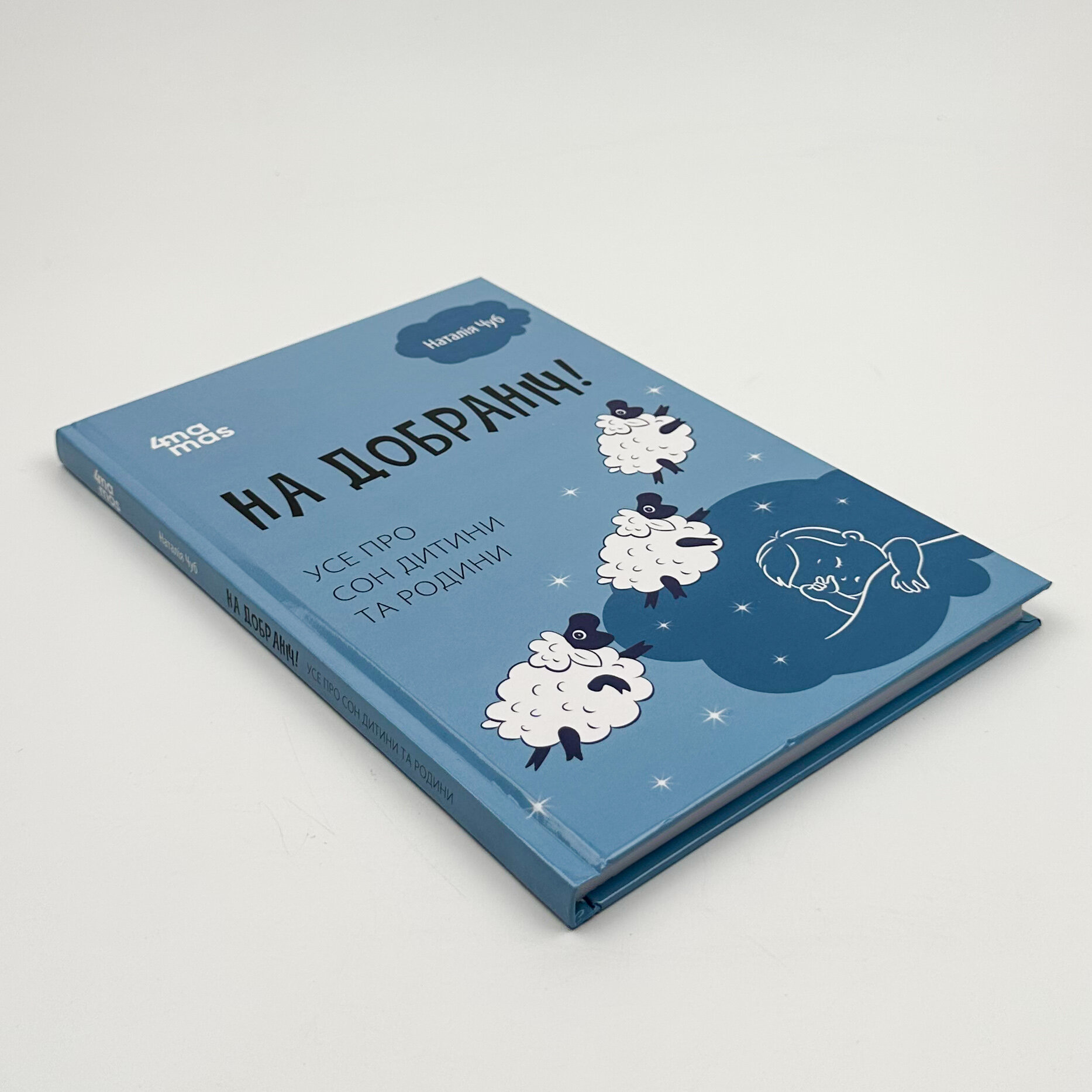 На добраніч! Усе про сон дитини та родини