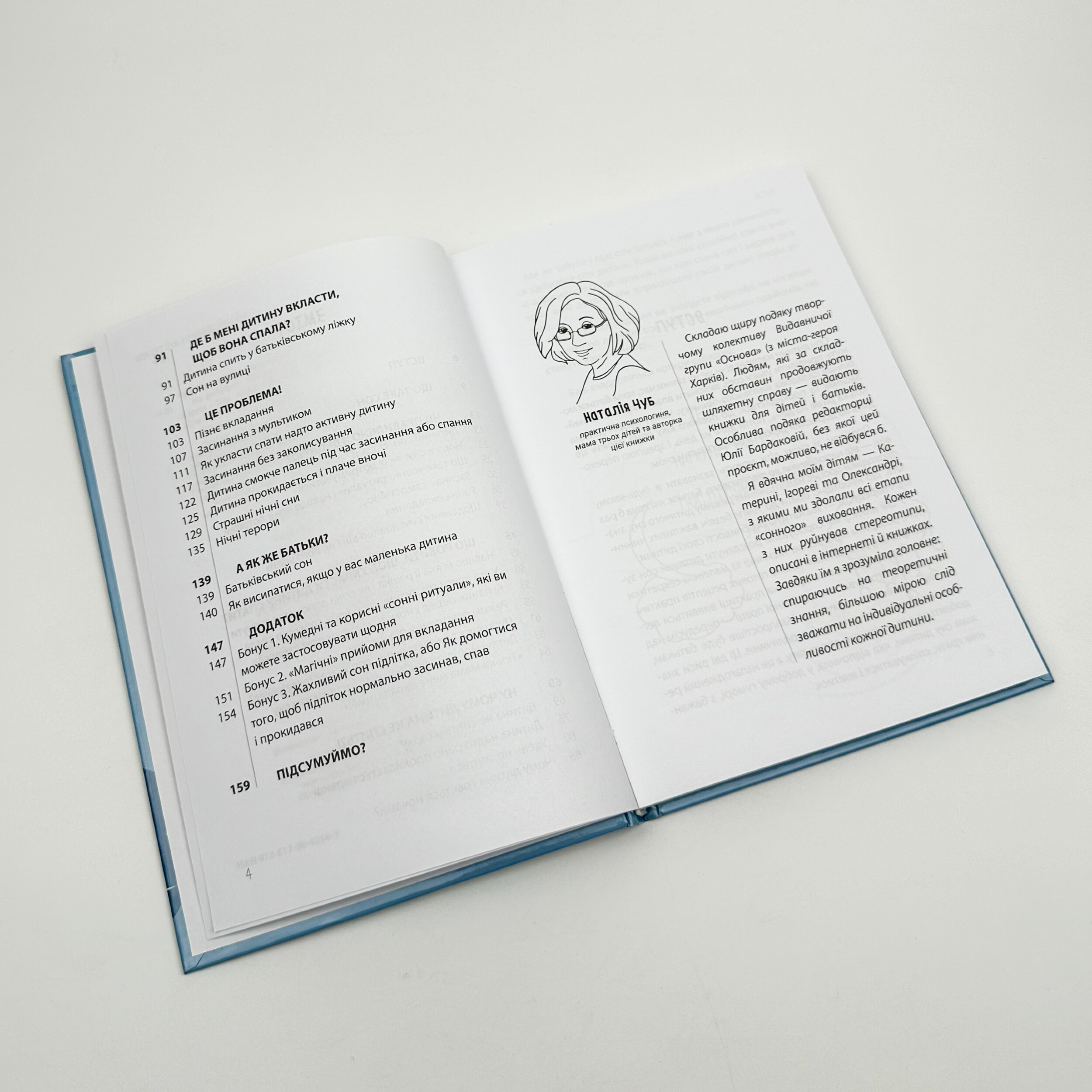 На добраніч! Усе про сон дитини та родини. Автор — Чуб Наталія. 