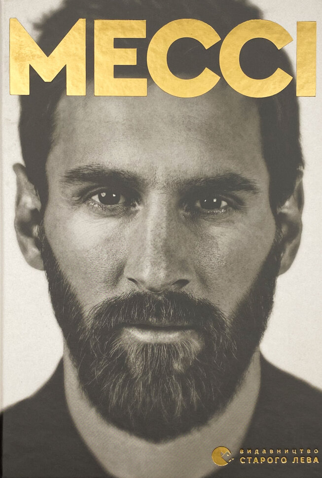 Мессі. Автор — Ґільєм Балаґе. Обложка — твердая