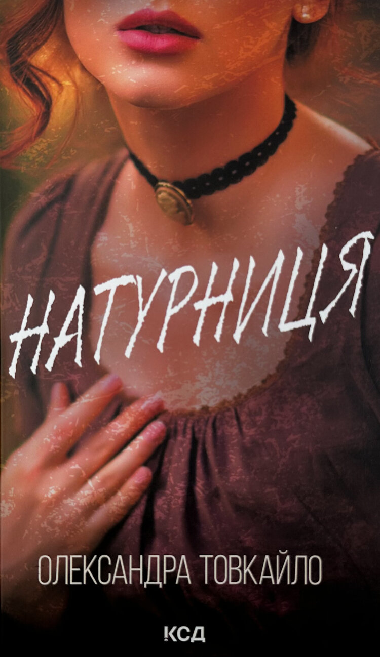 Натурниця