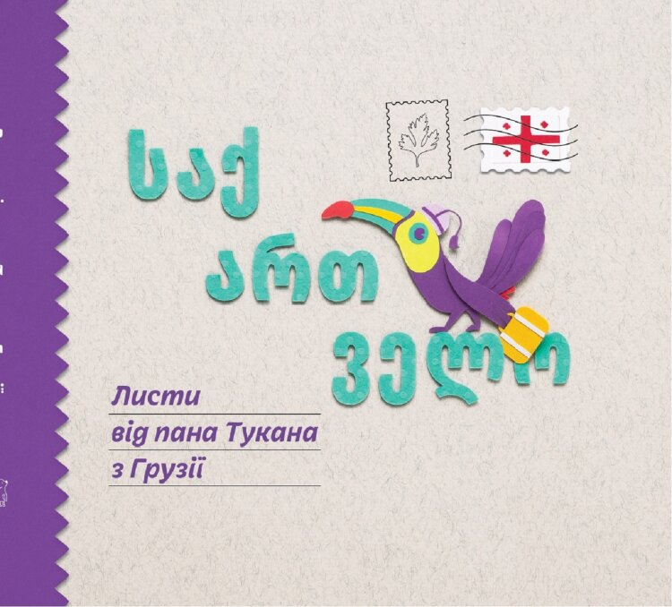 Листи пана Тукана в Грузії