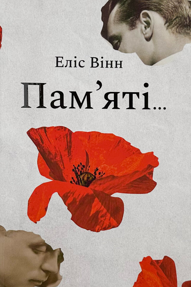 Пам'яті.... Автор — Еліс Вінн. Обкладинка — Тверда