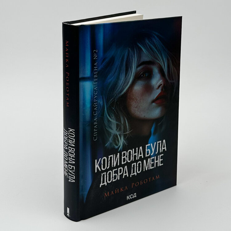 Коли вона була добра до мене. Книга 2
