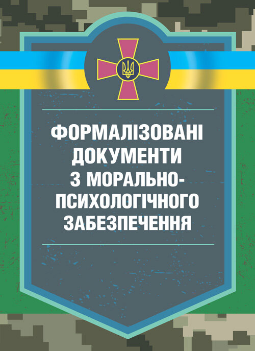 Формалізовані документи з морально-психологічне забезпечення