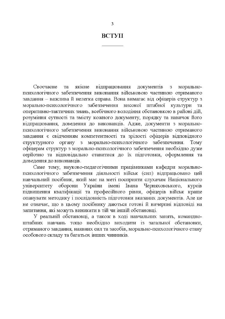 Формалізовані документи з морально-психологічне забезпечення