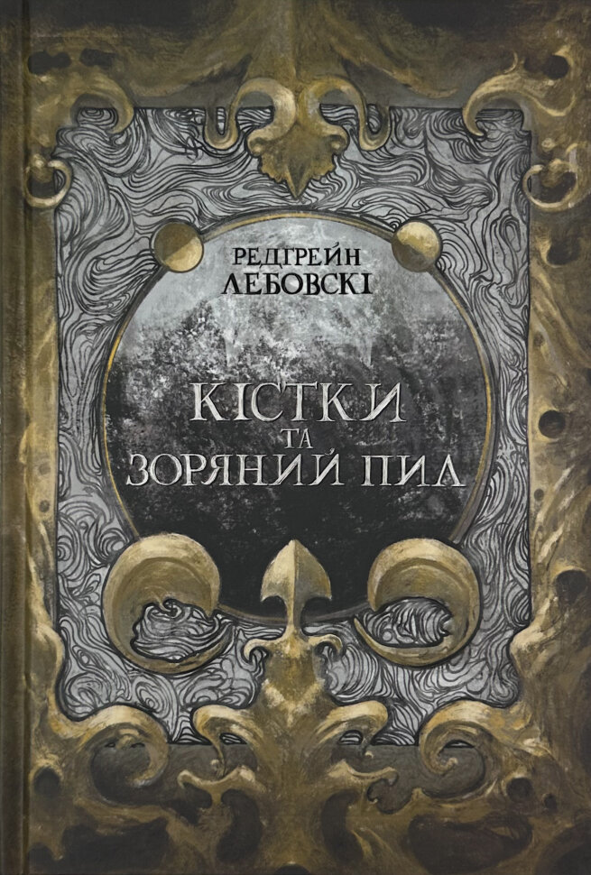 Кістки та зоряний пил. Автор — Редгрейн Лебовскі. Обкладинка — Тверда