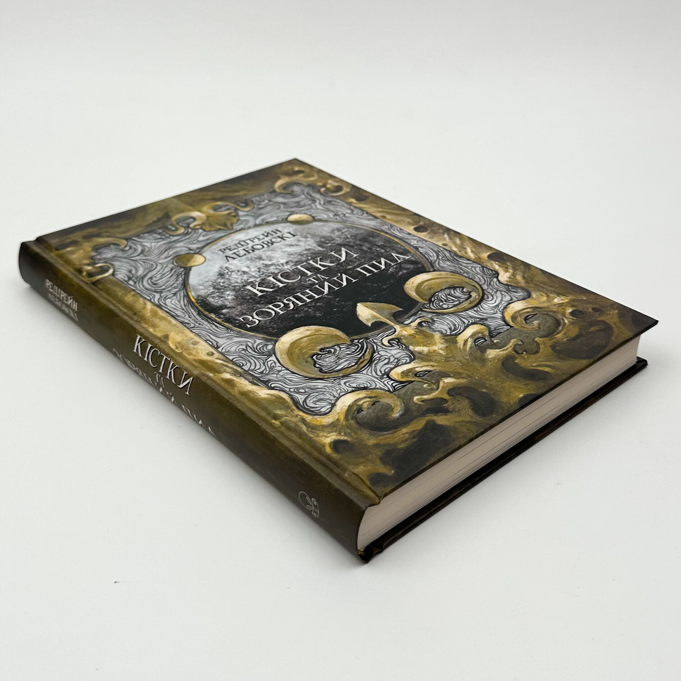 Кістки та зоряний пил