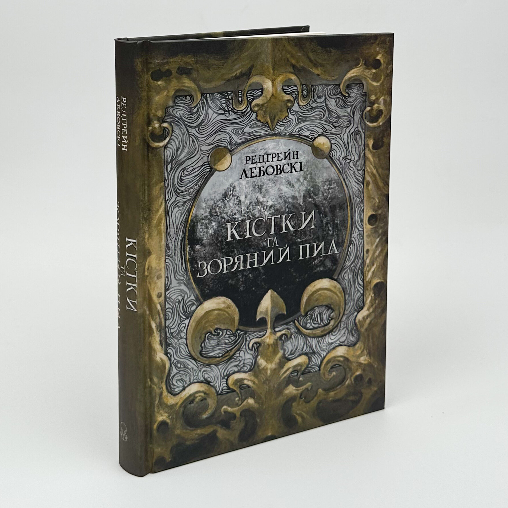 Кістки та зоряний пил. Автор — Редгрейн Лебовскі. 