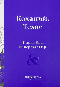 Коханий. Техас