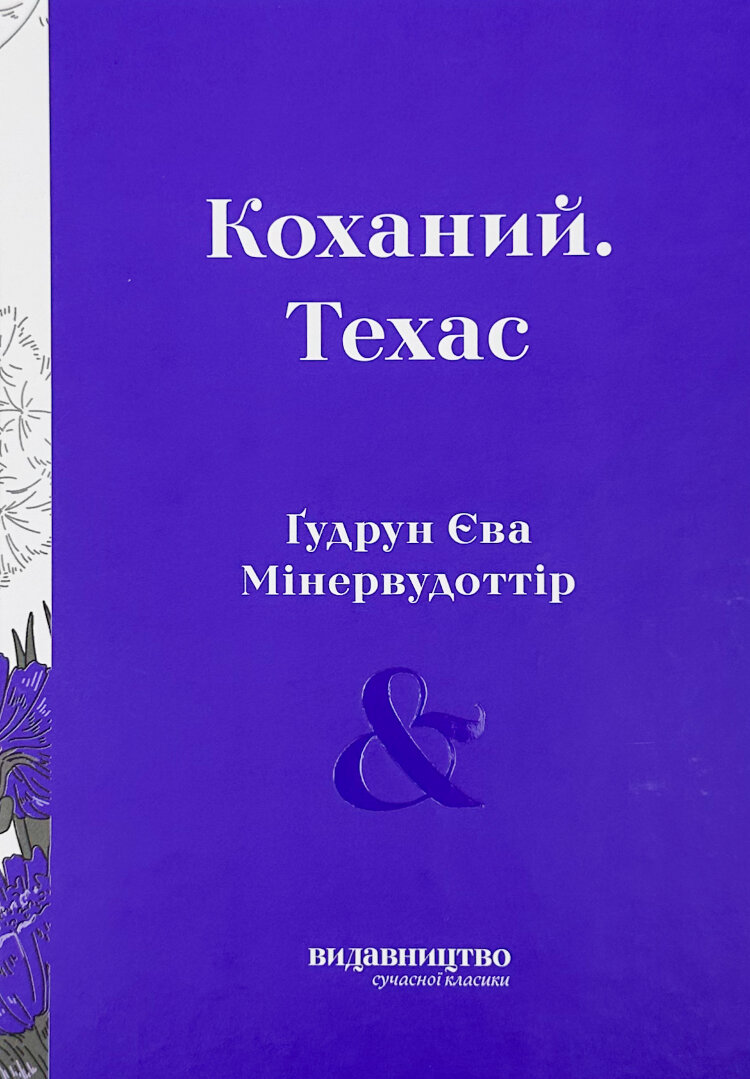 Коханий. Техас