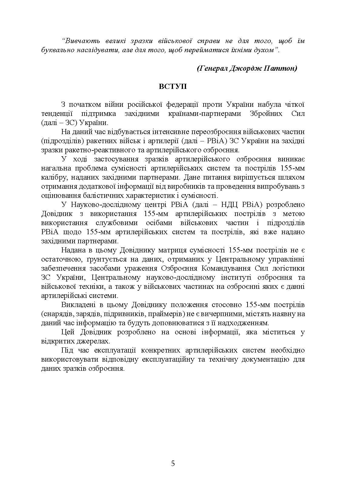 Довідник з використання 155-мм пострілів до артилерійських систем. . 