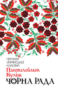 Чорна рада