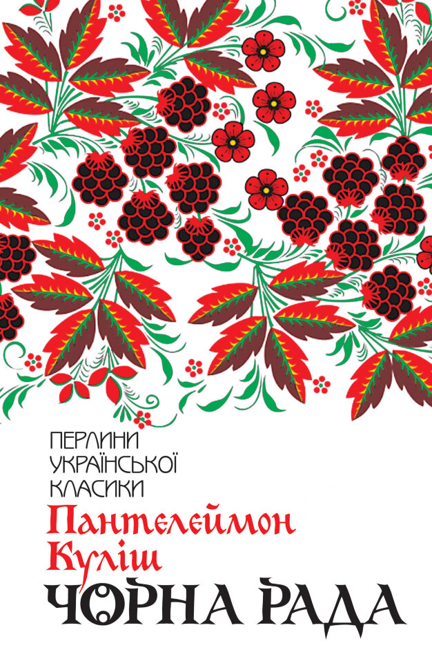 Чорна рада. Автор — Пантелеймон Куліш