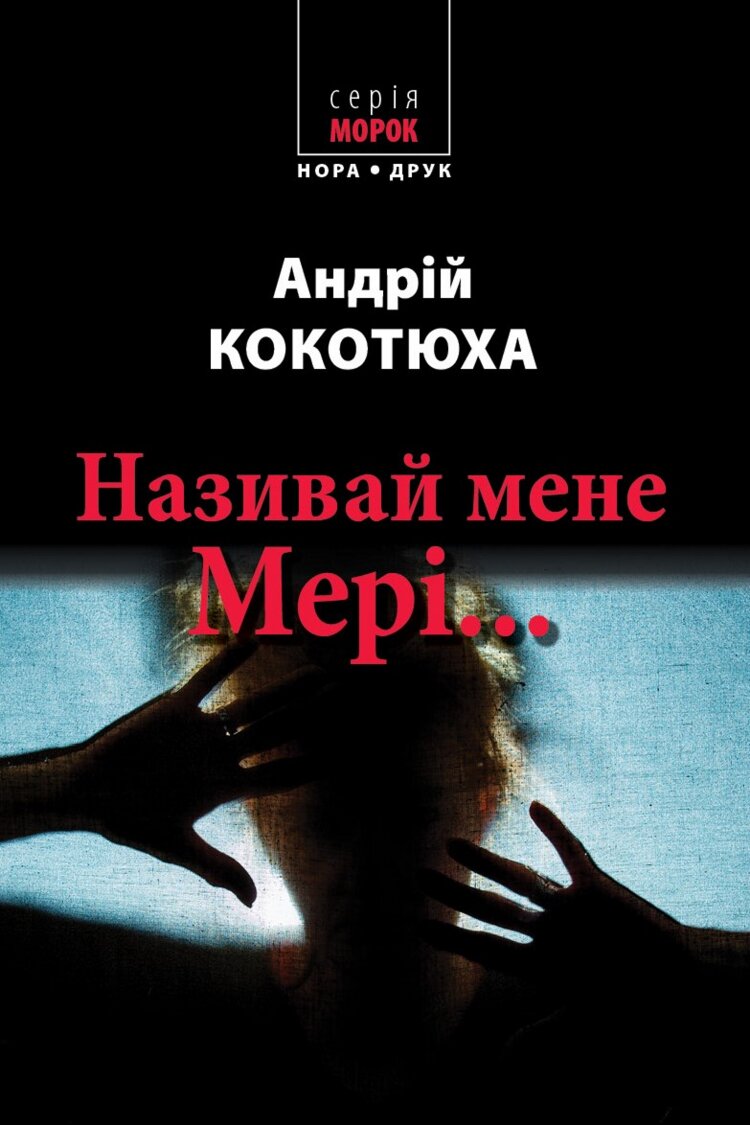 Називай мене Мері.... Роман