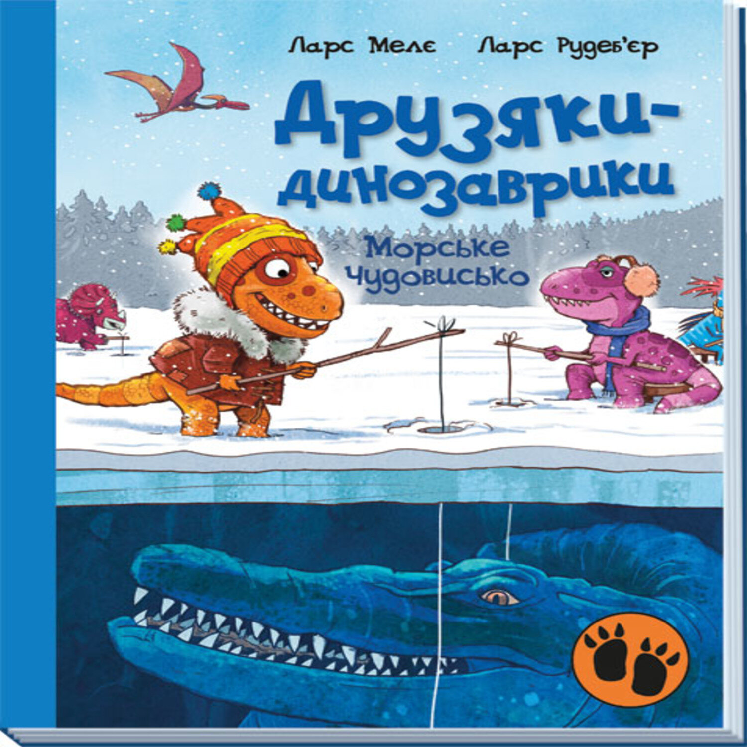 Друзяки-динозаврики. морське чудовисько. Друзяки-динозаврики. морське чудовисько