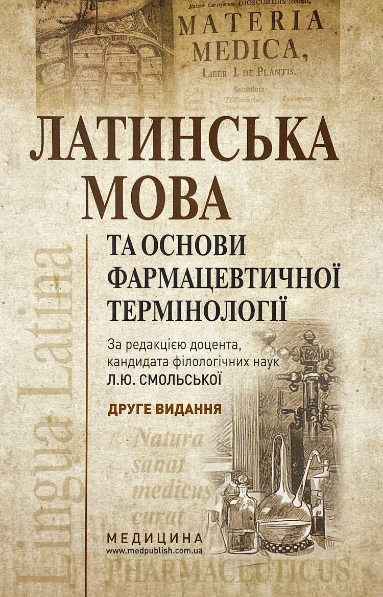 Латинська мова та основи фармацевтичної термінології