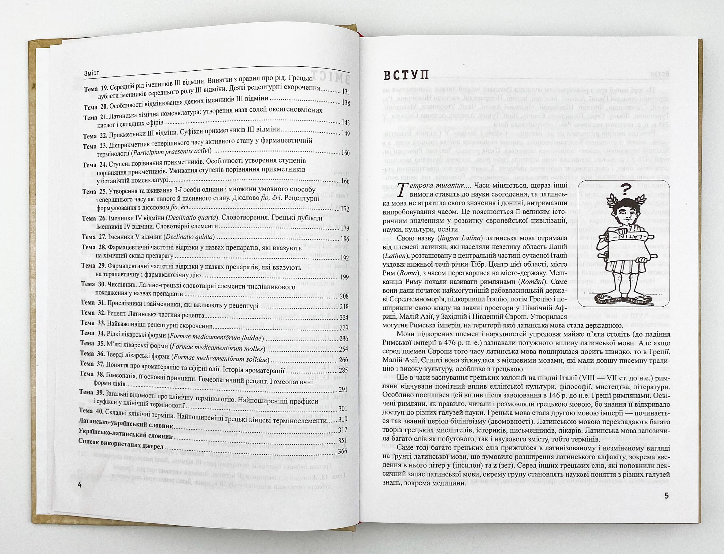 Латинська мова та основи фармацевтичної термінології. Автор — Л.Ю Смольська, В.Г Синиця, Дз.Ю Коваль-Гнатів. 