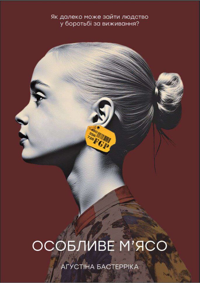 Особливе м'ясо. Як далеко може зайти людство у боротьбі за виживання?. Автор — Аґустіна Бастерріка