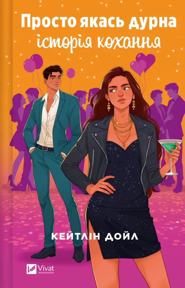 Просто якась дурна історія кохання. Обложка — твердая