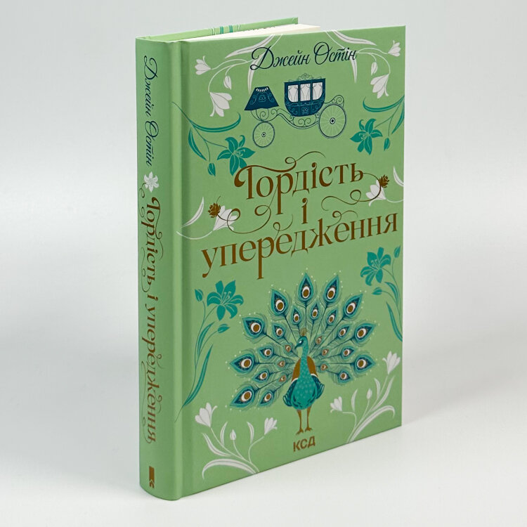Гордість і упередження