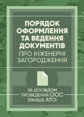 Порядок оформлення та ведення документів про інженерні загородження