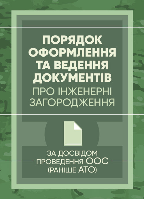 Порядок оформлення та ведення документів про інженерні загородження. Обкладинка — М'яка