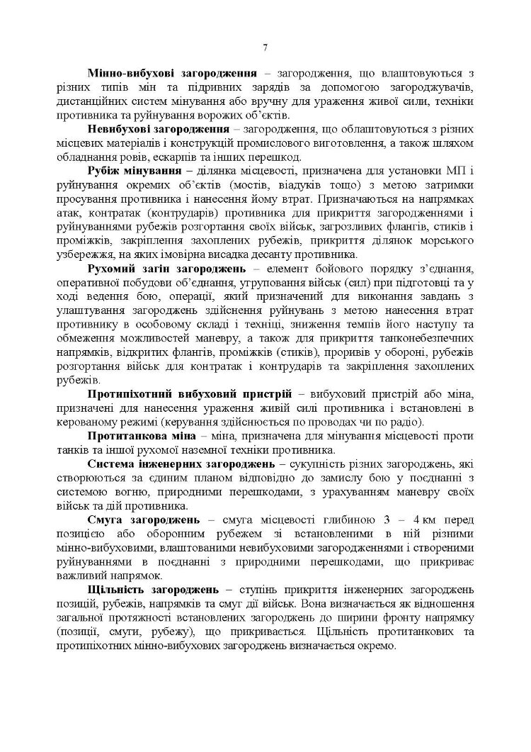 Порядок оформлення та ведення документів про інженерні загородження