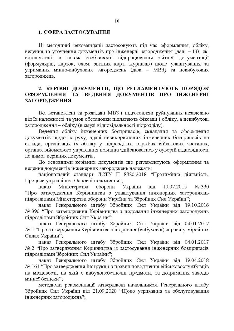 Порядок оформлення та ведення документів про інженерні загородження