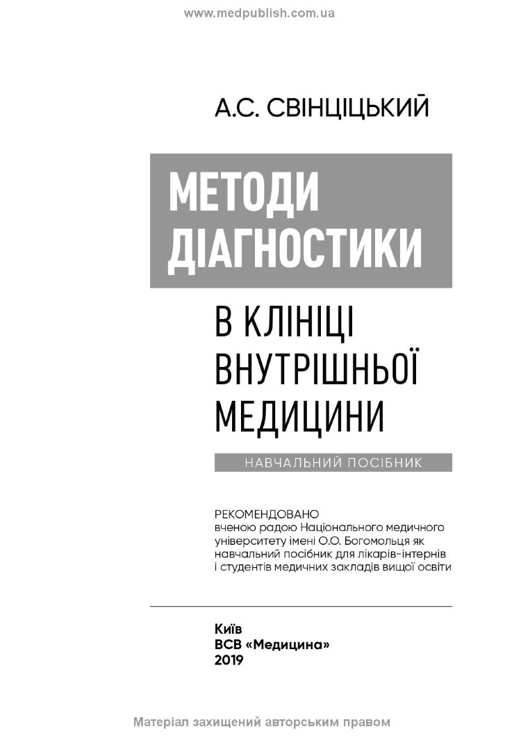 Методи діагностики в клініці внутрішньої медицини: навчальний посібник