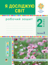 Я досліджую світ. 2 клас. Робочий зошит. Ч.2. (До підручника Будної Н.О., Гладюк Т.В.) НУШ