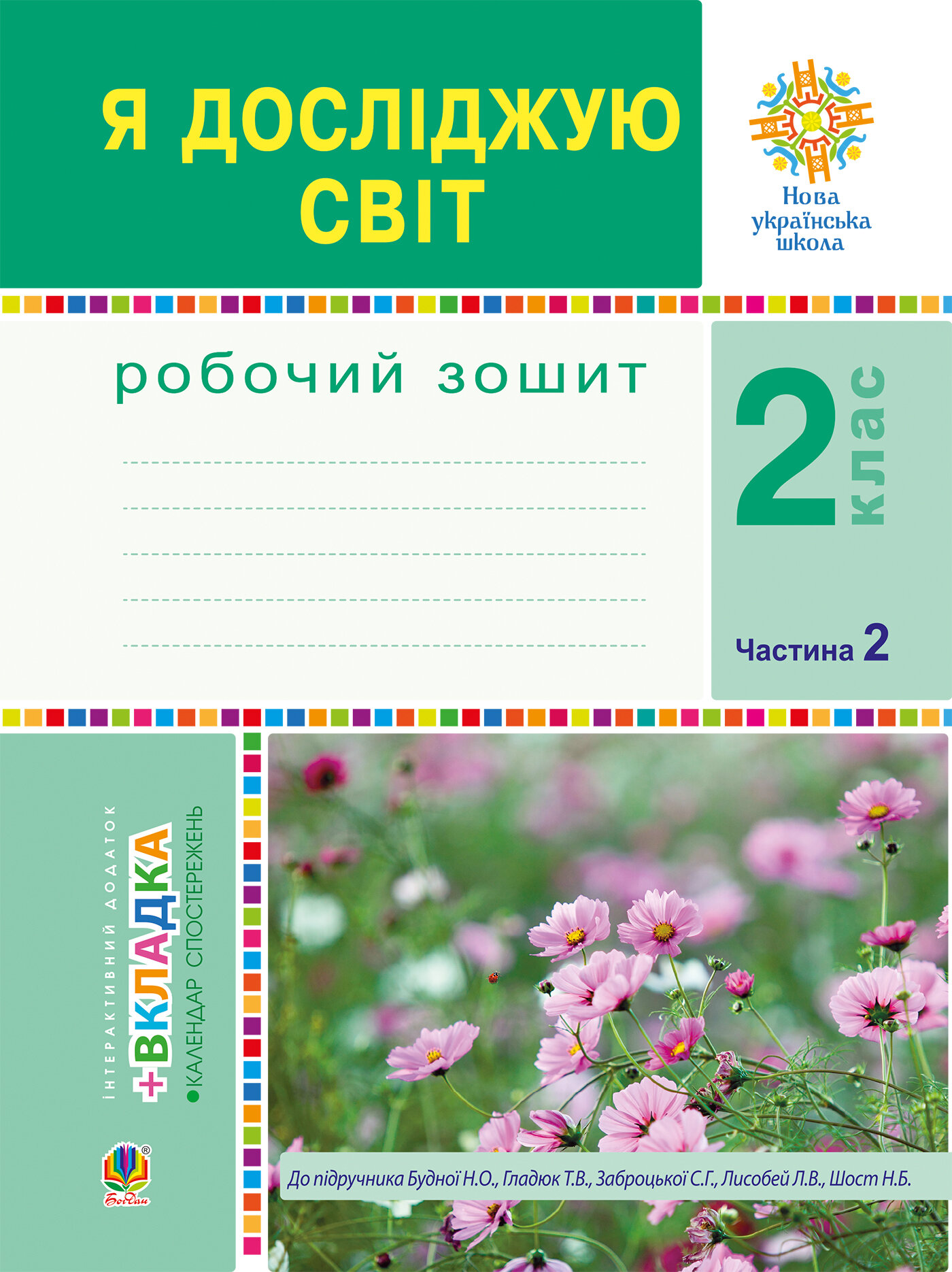 Я досліджую світ. 2 клас. Робочий зошит. Ч.2. (До підручника Будної Н.О., Гладюк Т.В.) НУШ