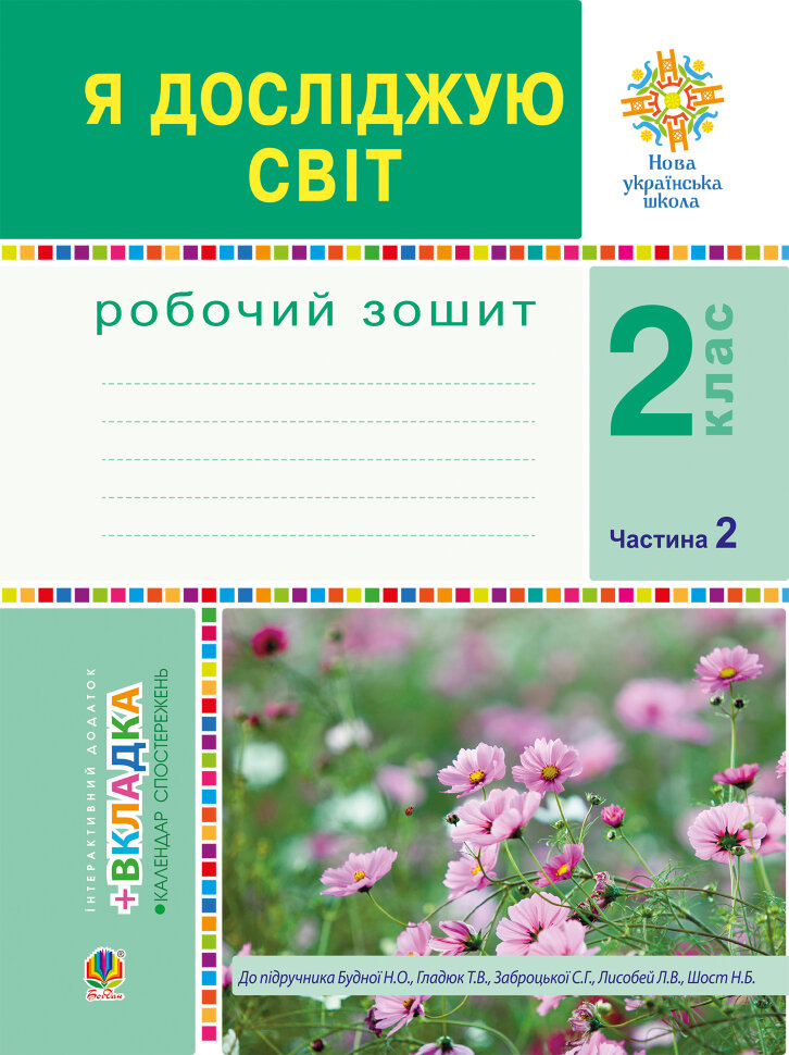 Я досліджую світ. 2 клас. Робочий зошит. Ч.2. (До підручника Будної Н.О., Гладюк Т.В.) НУШ. Автор — Наталія Будна