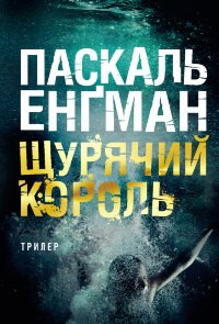 Щурячий король: роман