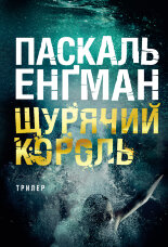 Щурячий король: роман