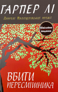 Вбити пересмішника