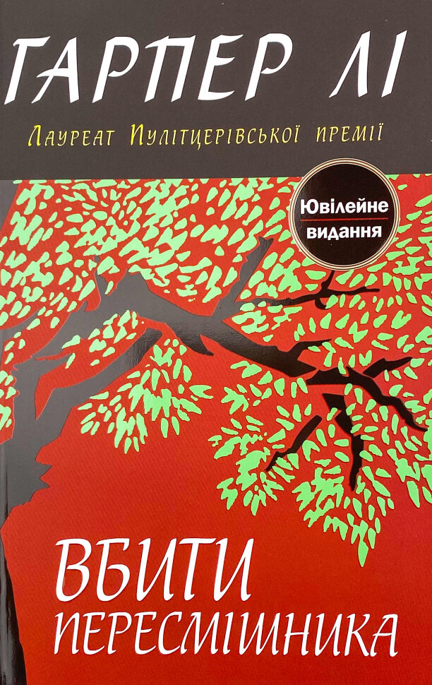Вбити пересмішника. Автор — Харпер Ли. Обложка — мягкая