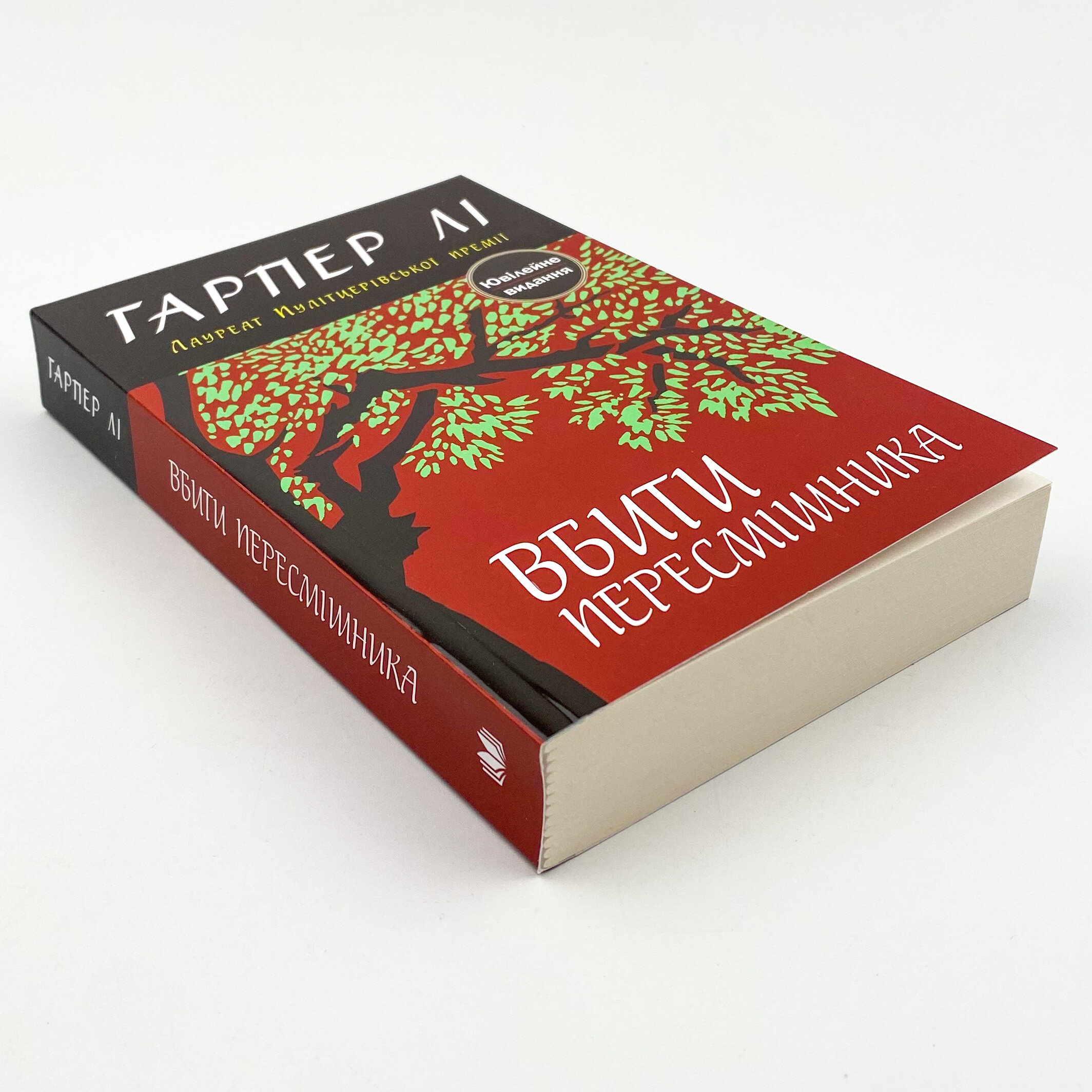 Вбити пересмішника