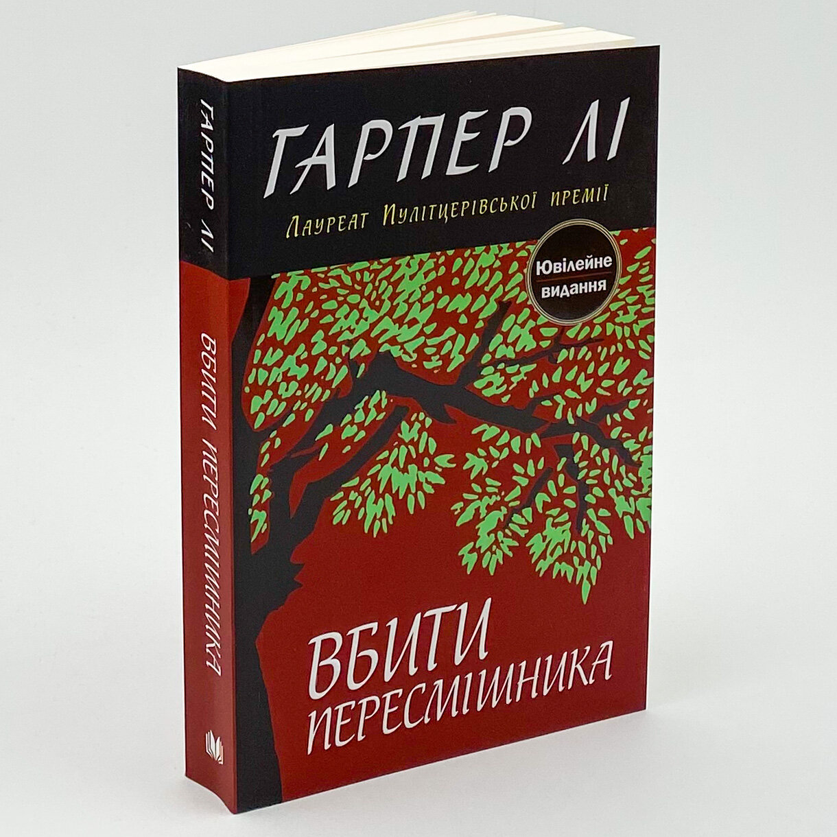 Вбити пересмішника. Автор — Харпер Ли. 