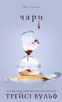 Жага. Книга 5: Чари
