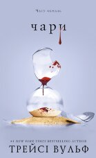 Жага. Книга 5: Чари